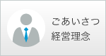 ごあいさつ・経営理念